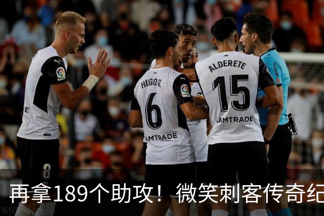 再拿189个助攻！微笑刺客传奇纪录不保，哈登要进入历史前十