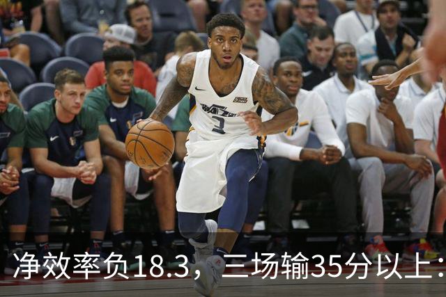 净效率负18.3，三场输35分以上：尼克斯碰上了最软的对手