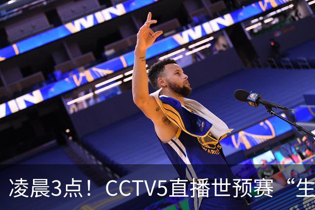 凌晨3点！CCTV5直播世预赛“生死战”，郭士强继续带队，杨瀚森王俊杰缺阵