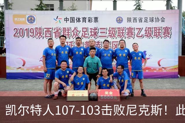 凯尔特人107-103击败尼克斯！此战看到4个事实：塔图姆不愧是年薪5800万球员
