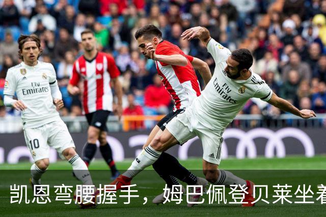 凯恩弯腰握手，姆巴佩登贝莱坐着没动：金球奖颁奖礼上的尴尬一幕