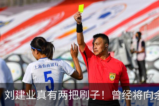 刘建业真有两把刷子！曾经将向余望换上又换下引发热议，如今冰释前嫌