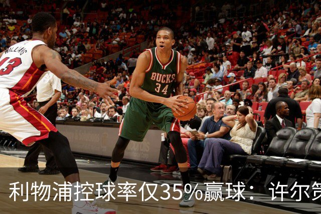 利物浦控球率仅35%赢球：许尔策勒指其未组织进攻