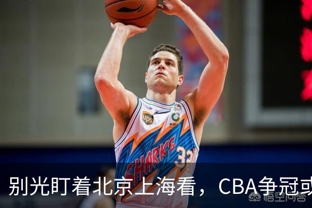 别光盯着北京上海看，CBA争冠或不会“一家独大”，这3队也有冠军相