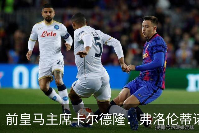 前皇马主席卡尔德隆：弗洛伦蒂诺缺席国家德比不妥