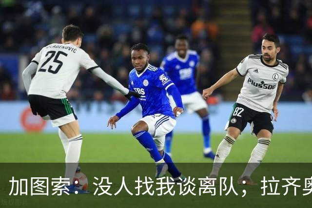 加图索：没人找我谈离队；拉齐奥的目标是拿到40分