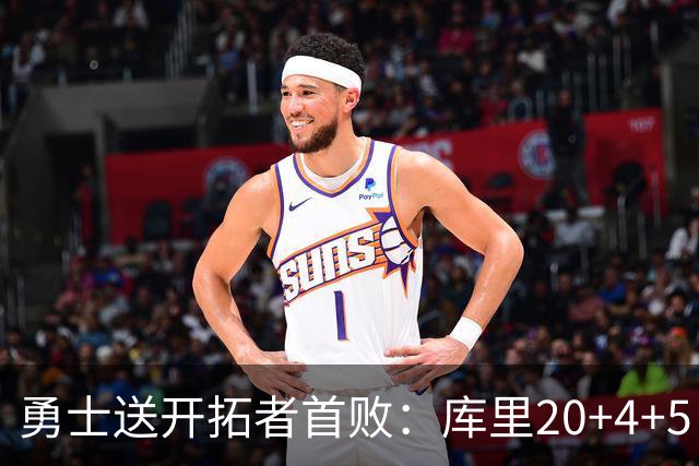 勇士送开拓者首败：库里20+4+5 利拉德23分杨瀚森6+7+2