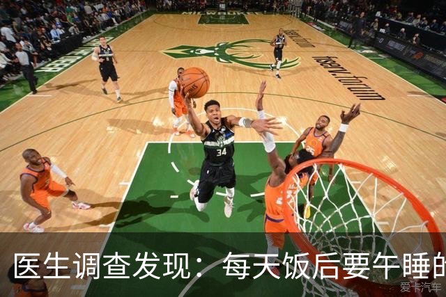 医生调查发现：每天饭后要午睡的人，用不多久身体或有6大改善
