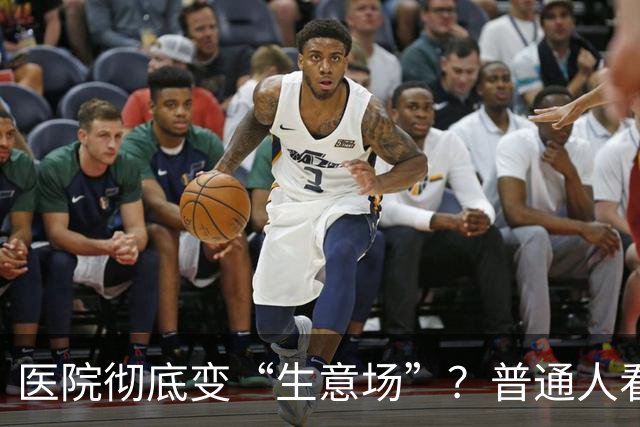 医院彻底变“生意场”？普通人看病越来越难，根源终于说透