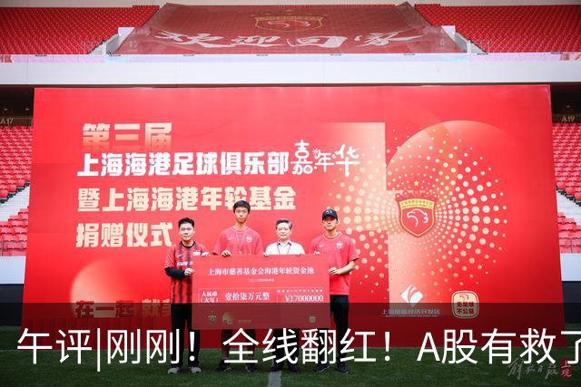 午评|刚刚！全线翻红！A股有救了？