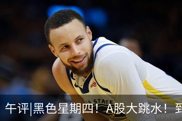 午评|黑色星期四！A股大跳水！到底怎么了？