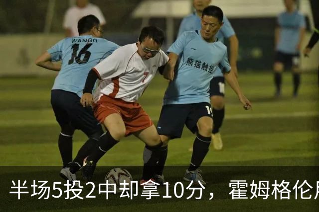 半场5投2中却拿10分，霍姆格伦用6罚6中顶住文班