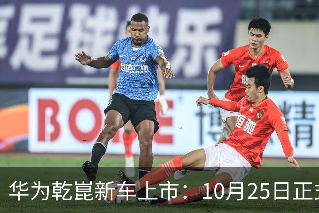 华为乾崑新车上市：10月25日正式开售，顶配26.98万