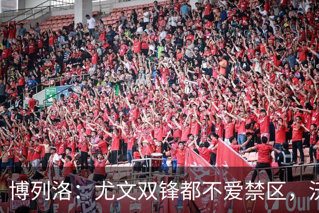 博列洛：尤文双锋都不爱禁区，沃尔特马德很容易被预判