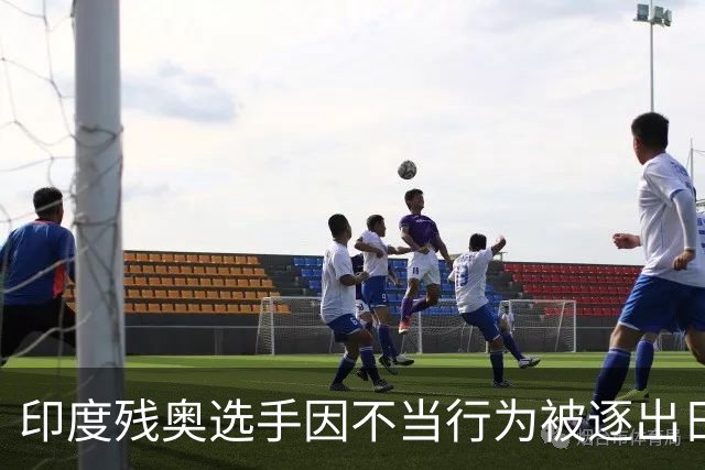 印度残奥选手因不当行为被逐出日本 印残奥委：零容忍建议终身禁赛