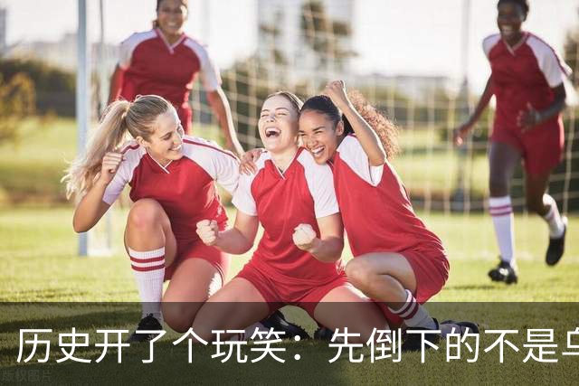 历史开了个玩笑：先倒下的不是乌克兰，而是百年中立的瑞士？