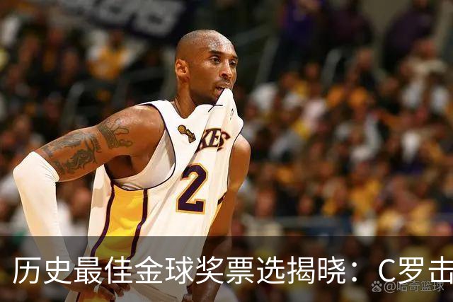 历史最佳金球奖票选揭晓：C罗击败梅西，2008年那座居首