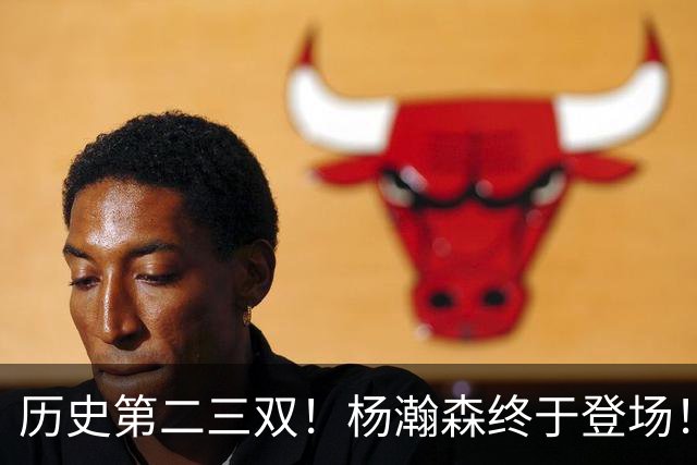 历史第二三双！杨瀚森终于登场！开拓者太不做人...