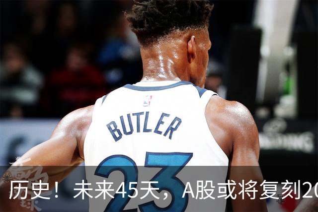 历史！未来45天，A股或将复刻2020年终极行情！所有人提前备战