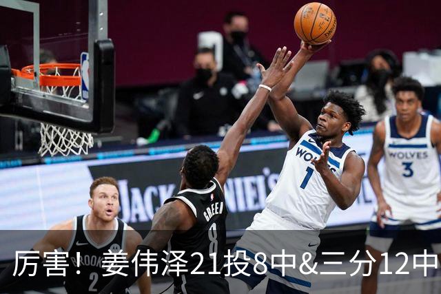 厉害！姜伟泽21投8中&三分12中4砍下29分6板6助