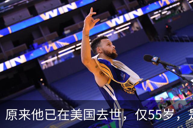 原来他已在美国去世，仅55岁，是中国男篮名宿，哥哥是篮球"狂"徒
