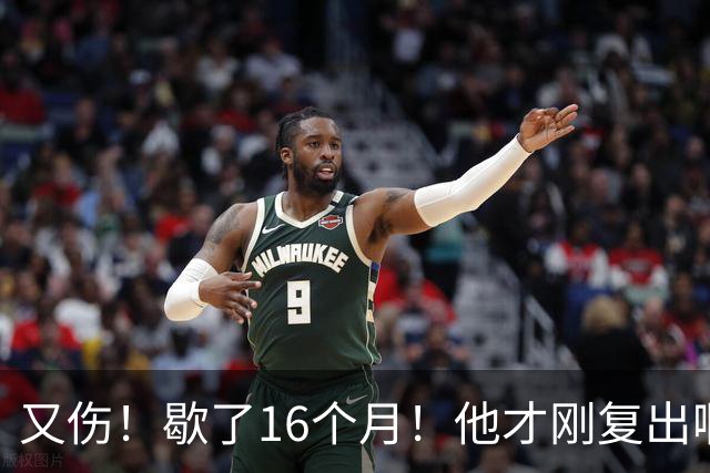 又伤！歇了16个月！他才刚复出啊！