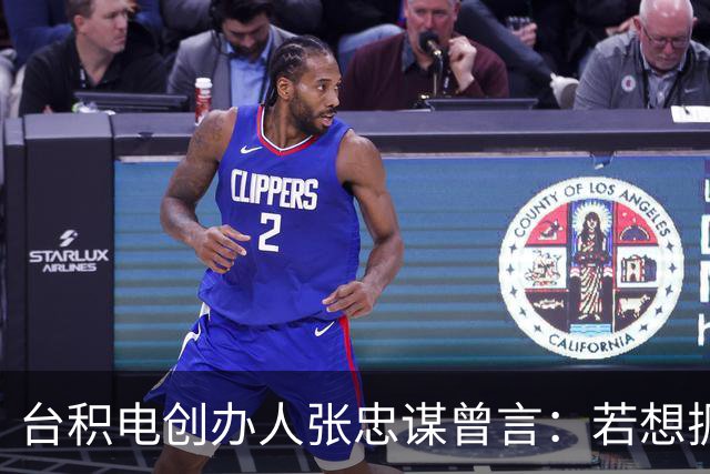 台积电创办人张忠谋曾言：若想扼杀中国大陆，中国大陆真无能为力