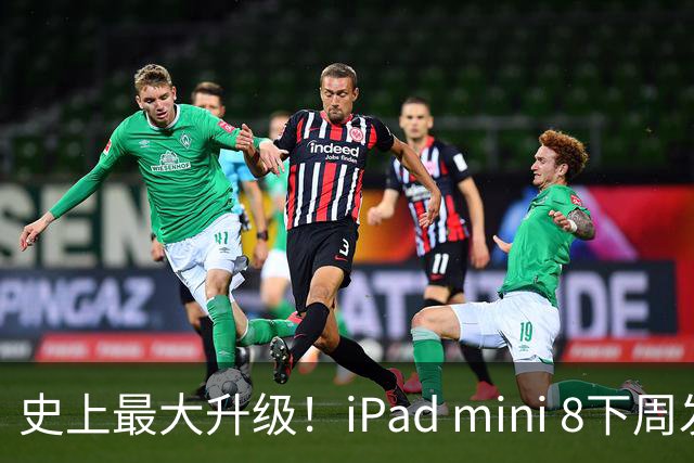 史上最大升级！iPad mini 8下周发布：首次OLED屏、A20 Pro+12GB内存