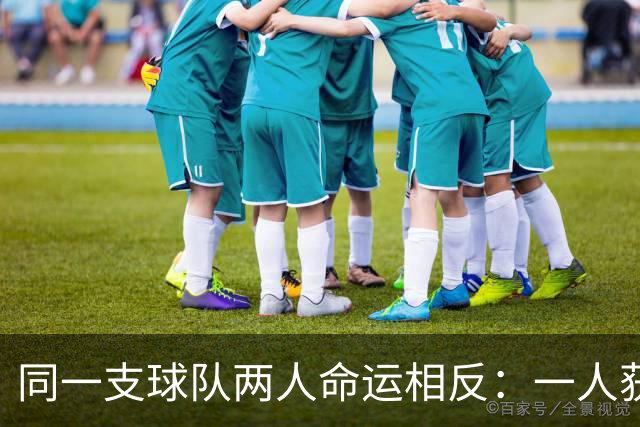 同一支球队两人命运相反：一人获准出战，一人资格战放弃