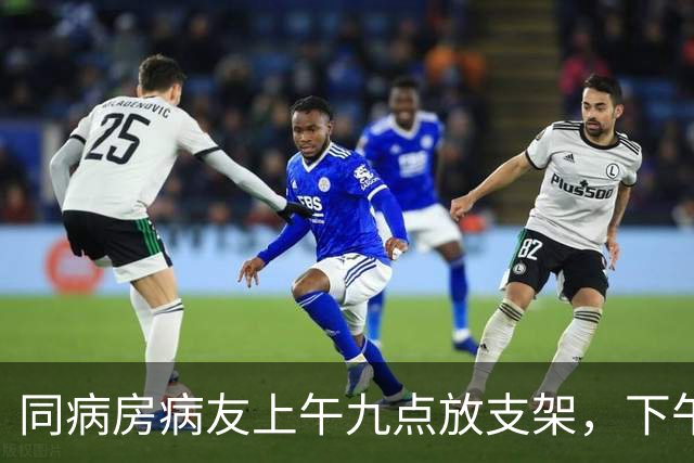 同病房病友上午九点放支架，下午两点再度心梗疼得满身冒汗