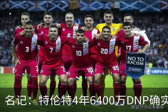 名记：特伦特4年6400万DNP确实奇怪 但新帅詹金斯有执教自主权