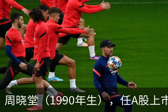 周晓堂（1990年生），任A股上市银行副行长