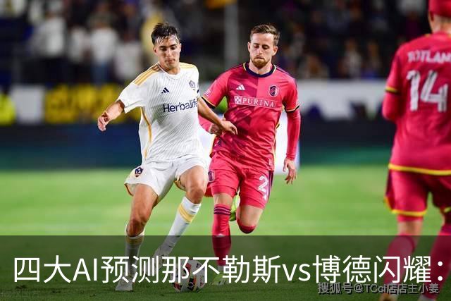 四大AI预测那不勒斯vs博德闪耀：竟然有三家支持客队不败