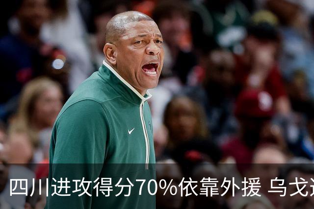 四川进攻得分70%依靠外援 乌戈透露辽篮防守策略