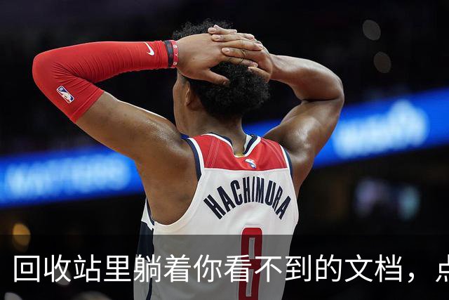 回收站里躺着你看不到的文档，点一下还能恢复