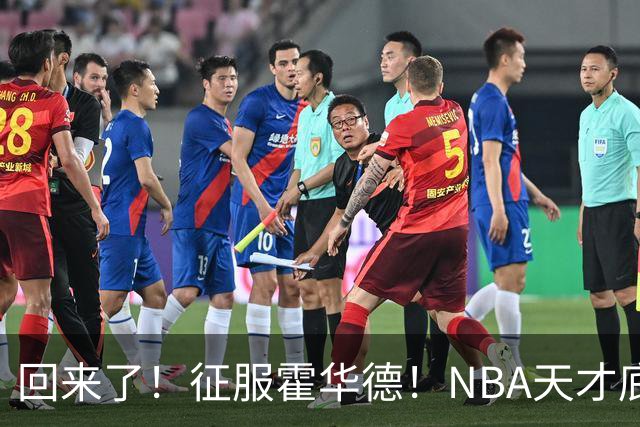 回来了！征服霍华德！NBA天才底薪状元秀