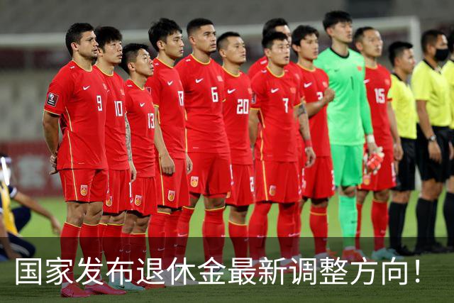 国家发布退休金最新调整方向！
