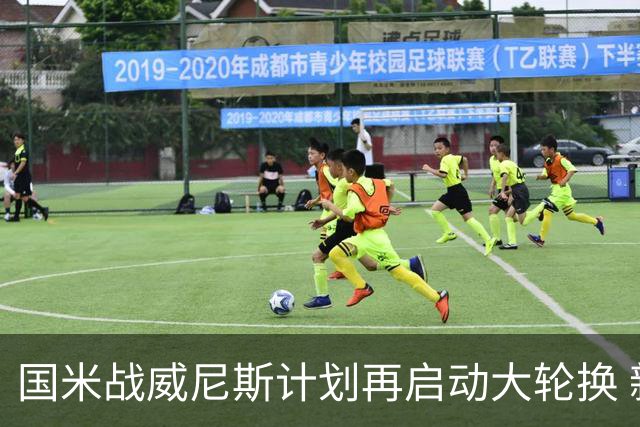 国米战威尼斯计划再启动大轮换 新防线中轴迎战对手两大招牌武器