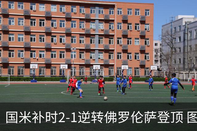 国米补时2-1逆转佛罗伦萨登顶 图拉姆一射一造点