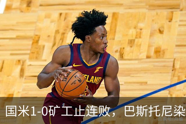 国米1-0矿工止连败，巴斯托尼染红暴露防线隐患