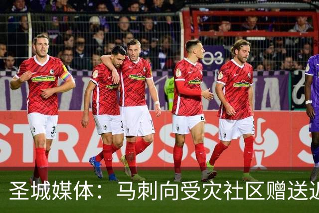 圣城媒体：马刺向受灾社区赠送近千张球票 邀请救援人员观赛