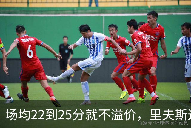 场均22到25分就不溢价，里夫斯这场29分够不够