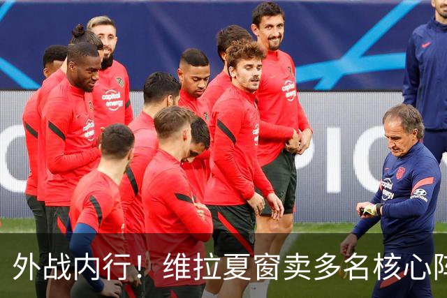 外战内行！维拉夏窗卖多名核心阵容大换血，欧冠3场全胜排第二
