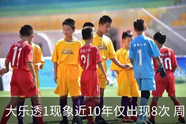 大乐透1现象近10年仅出现8次 周六这形态必出？