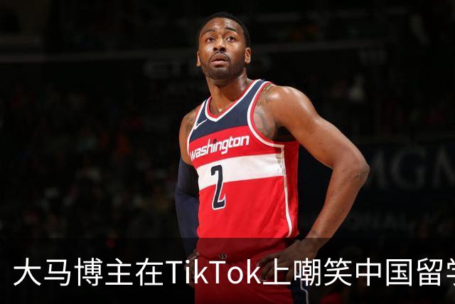 大马博主在TikTok上嘲笑中国留学生水准很差！英语名字都念不对，这是起码的尊重