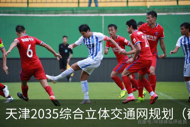 天津2035综合立体交通网规划（截至2026年10月建设进展）