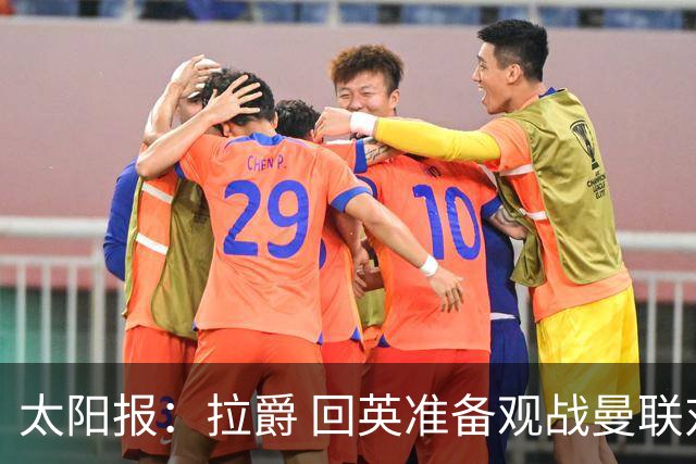 太阳报：拉爵 回英准备观战曼联对阵切尔西；曼联陷更深危机