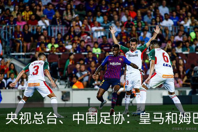 央视总台、中国足协：皇马和姆巴佩，公开道歉！