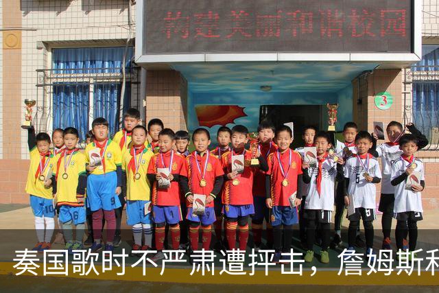 奏国歌时不严肃遭抨击，詹姆斯和特朗普有啥恩怨？