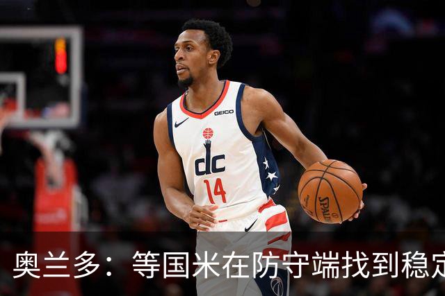 奥兰多：等国米在防守端找到稳定性，我认为他们将不可阻挡
